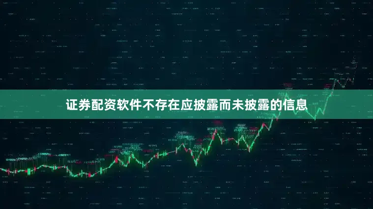 证券配资软件不存在应披露而未披露的信息