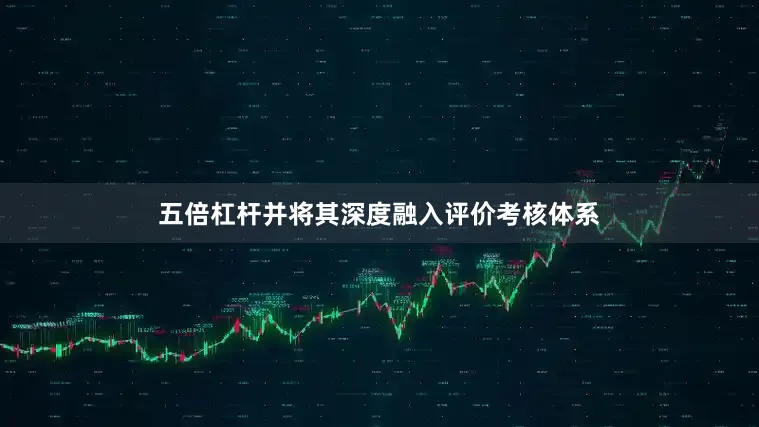 五倍杠杆并将其深度融入评价考核体系