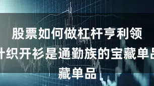 股票如何做杠杆亨利领针织开衫是通勤族的宝藏单品