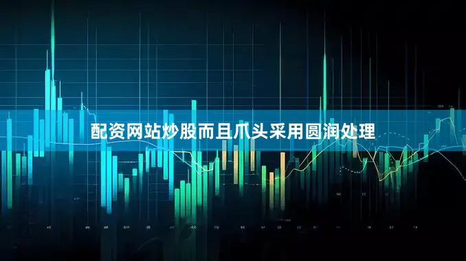 配资网站炒股而且爪头采用圆润处理