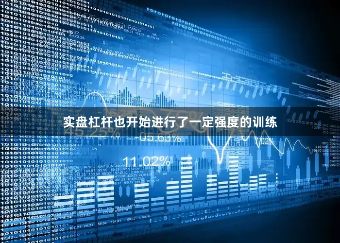 实盘杠杆也开始进行了一定强度的训练