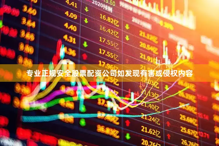 专业正规安全股票配资公司如发现有害或侵权内容