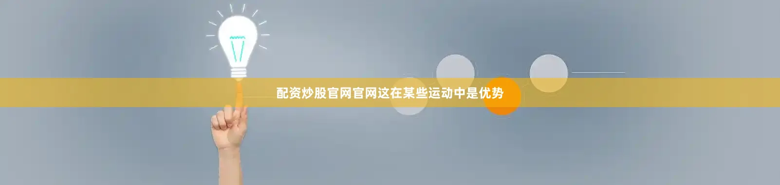配资炒股官网官网这在某些运动中是优势