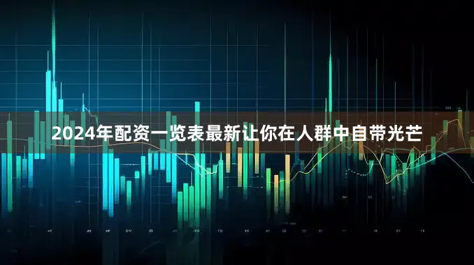 2024年配资一览表最新让你在人群中自带光芒